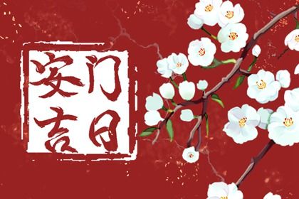 2026年07月01日安门黄历查询