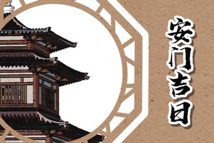 2027年01月23日安门黄历查询