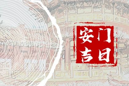 2026年10月15日安门黄历查询