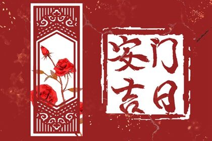 2026年12月03日安门黄历查询