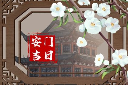 2026年09月15日安门黄历查询