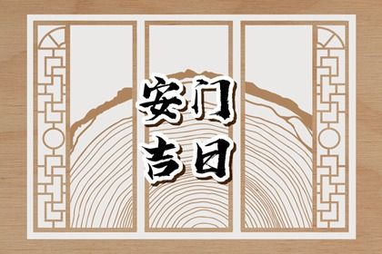 2026年12月15日安门黄历查询