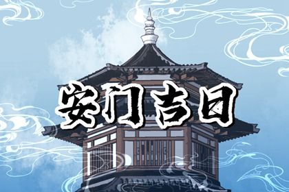 2026年05月20日安门黄历查询