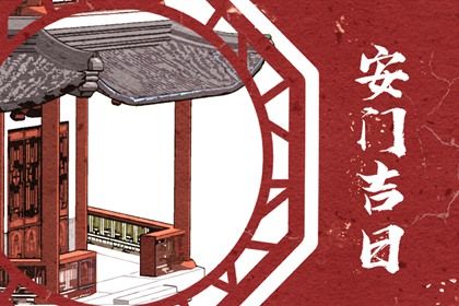 2027年01月30日安门黄历查询