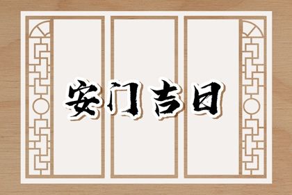 2026年08月15日安门黄历查询
