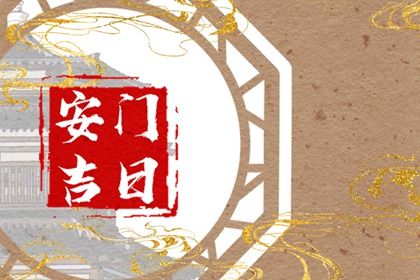 2026年05月26日安门黄历查询