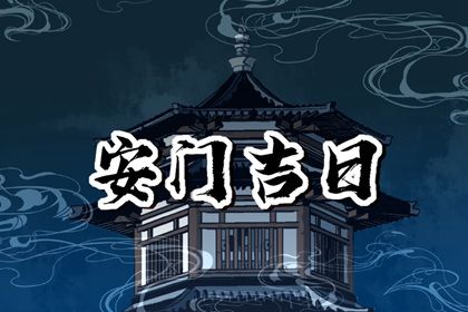 2026年10月20日安门黄历查询