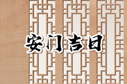 2026年12月12日安门黄历查询