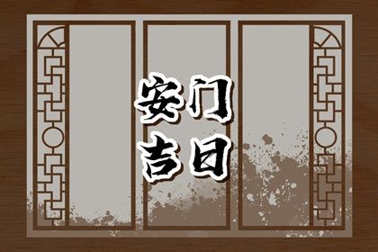 2027年01月11日安门黄历查询