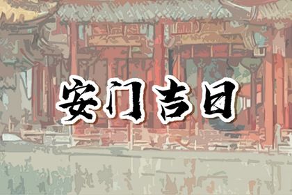 2026年07月15日安门黄历查询