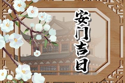2026年10月02日安门黄历查询