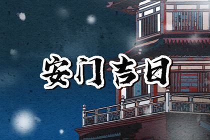 2026年11月09日安门黄历查询