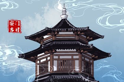 2026年04月30日安门黄历查询