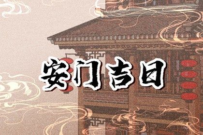 2026年08月10日安门黄历查询