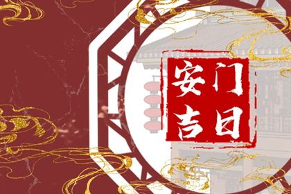 2026年11月21日安门黄历查询