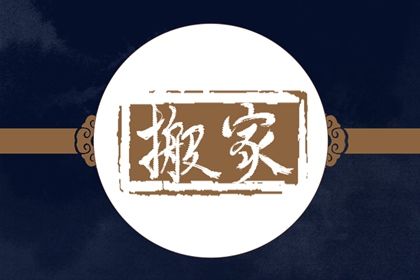 2026年11月26日搬家黄历查询