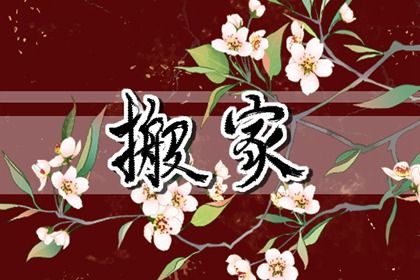 2026年08月30日搬家黄历查询