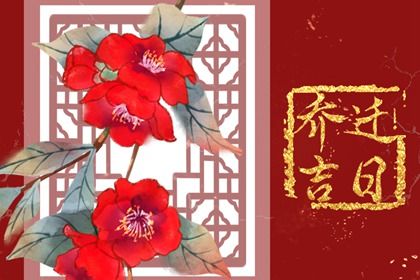 2026年10月07日搬家黄历查询