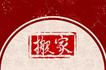2027年02月05日搬家黄历查询