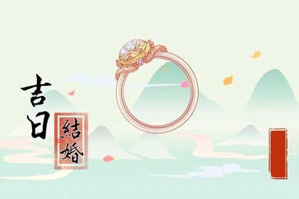 2026年09月29日订婚黄历查询