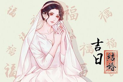 2026年10月14日订婚黄历查询