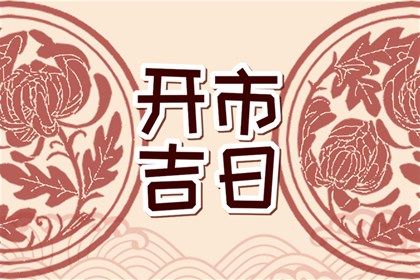 2026年08月08日订婚黄历查询