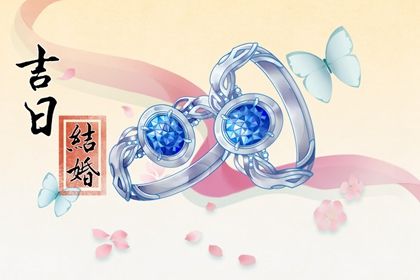 2027年01月18日订婚黄历查询