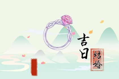 2026年07月26日订婚黄历查询
