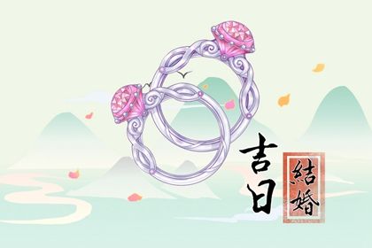 2026年11月24日订婚黄历查询