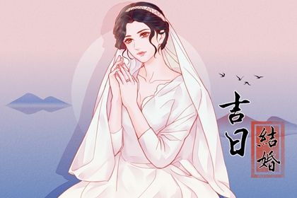 2026年06月11日结婚黄历查询