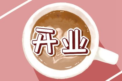 2026年11月04日开业黄历查询