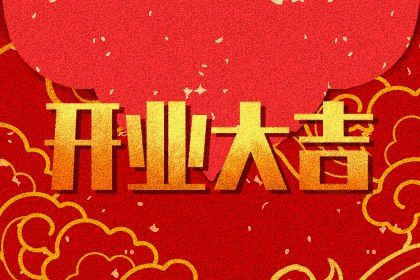 2026年07月04日开业黄历查询