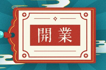 2026年10月13日开业黄历查询