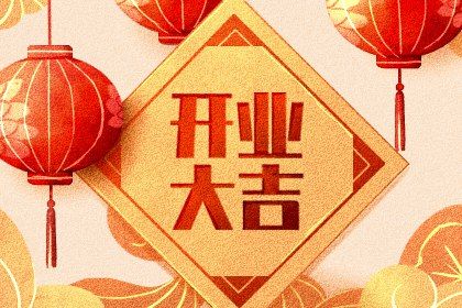 2026年10月26日开业黄历查询
