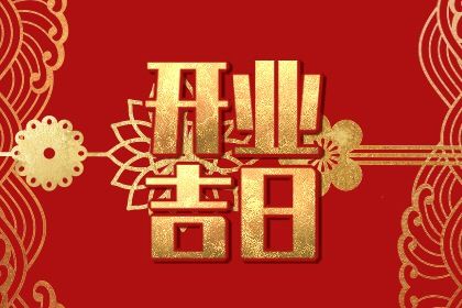 2026年07月05日开业黄历查询