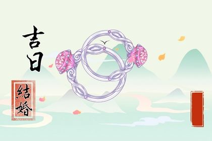 2026年05月23日领证黄历查询