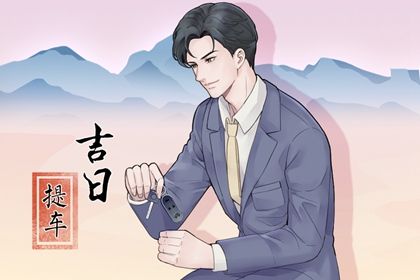 2026年04月28日提车黄历查询