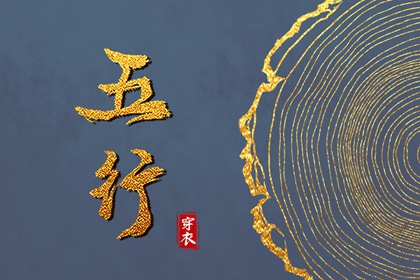 2026年05月19日五行穿衣指南