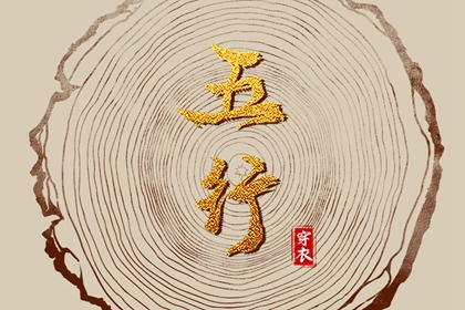2026年07月05日五行穿衣指南