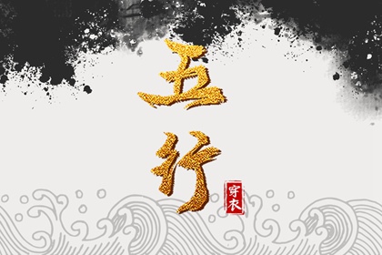 2026年05月28日五行穿衣指南