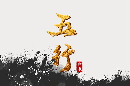 2026年07月30日五行穿衣指南