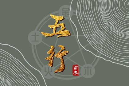 2026年06月02日五行穿衣指南