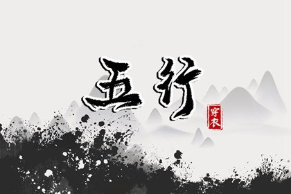 2026年06月12日五行穿衣指南