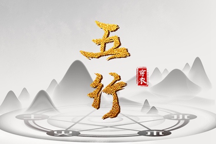 2026年07月28日五行穿衣指南
