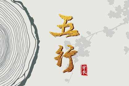 2026年06月19日五行穿衣指南