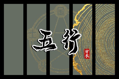 2026年06月11日五行穿衣指南