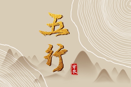 2026年06月26日五行穿衣指南