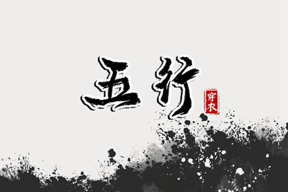 2026年05月01日五行穿衣指南