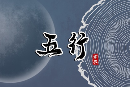 2026年07月08日五行穿衣指南