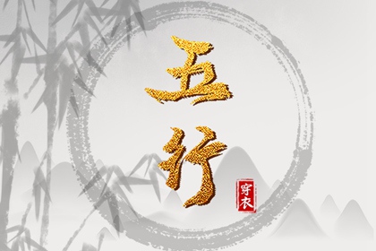 2026年06月18日五行穿衣指南